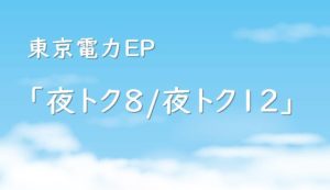 東京電力エナジーパートナー「夜トク8、夜トク12」