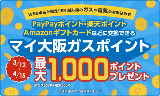 【WEB申し込み限定】引っ越し時の電気やガスの申し込みでマイ大阪ガスポイント1000Pもらえる早トクキャンペーン