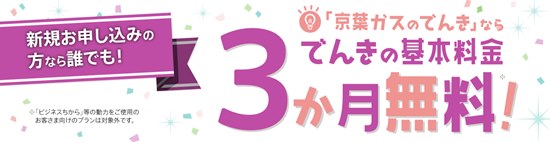 京葉ガスの電気キャンペーンイメージ