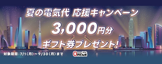 オカモト0円でんきキャンペーン