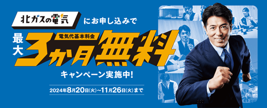 北海道ガスの電気基本料金3か月無料キャンペーンイメージ画像