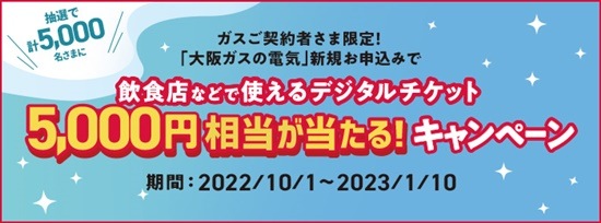 大阪ガスの電気キャンペーン