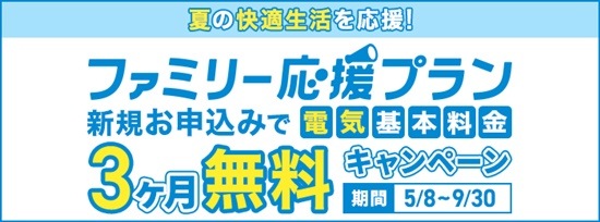 大阪ガスの電気「ファミリー応援プラン」基本料金3か月間無料キャンペーン