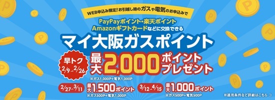 マイ大阪ガスポイント最大2000Pもらえる早トクキャンペーン