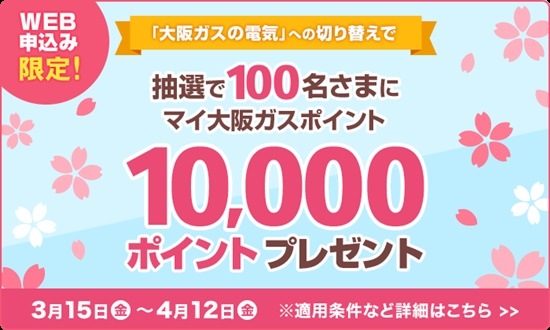 【WEB申し込み限定】大阪ガスの電気への切り替えで抽選で100名にマイ大阪ガスポイント10,000ポイントプレゼント