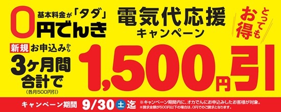 オカモト0円でんきキャンペーン