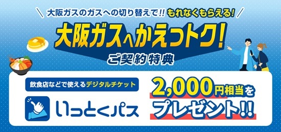 大阪ガスの都市ガスに切り替えると、2,000円分のいっとくパスがもらえるキャンペーン