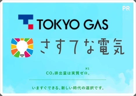 TOKYO GAS「さすてな電気」