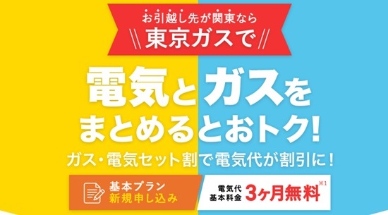 東京ガスの電気キャンペーンイメージ