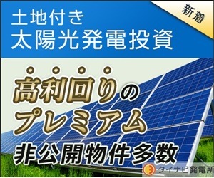 土地付き太陽光発電投資「高利回りプレミアム」