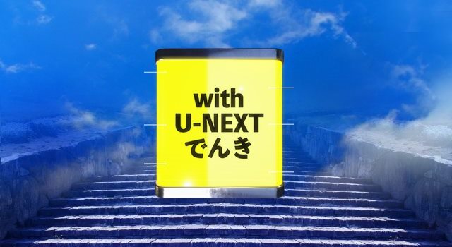 with U-NEXTでんき