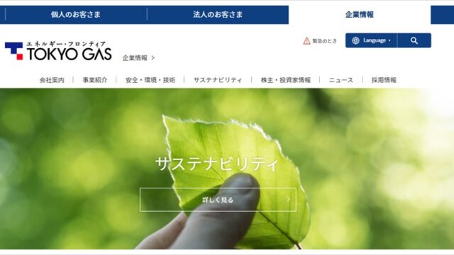 東京ガスのトップページ