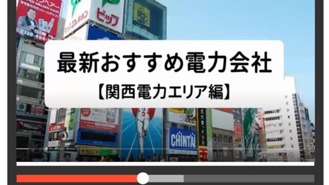 関西電力エリアの最新おすすめ電力会社