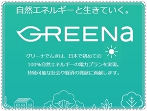 GREENaでんき