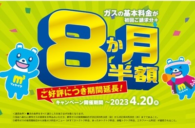 東邦ガスのガス基本料金8か月半額キャンペーン