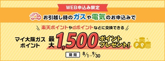 大阪ガス1,500ポイントプレゼントキャンペーン