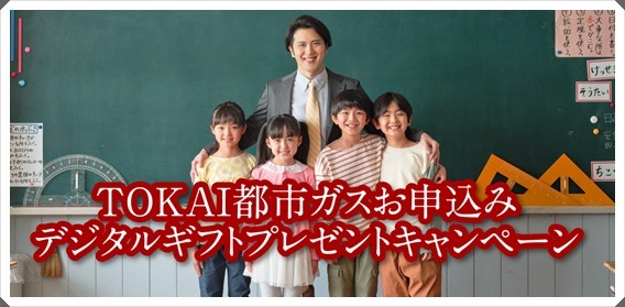 TOKAI都市ガスお申込みデジタルギフトプレゼントキャンペーン
