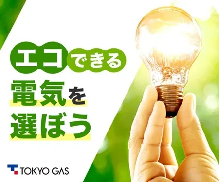 エコできる電気を選ぼう（東京ガス）