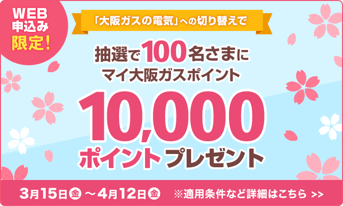 大阪ガスの電気に切り替えると抽選で100名にマイ大阪ガスポイント10,000ポイントプレゼント