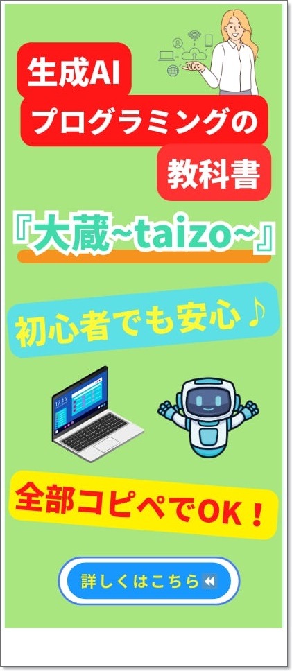 生成AIプログラミングの教科書『大蔵～TAIZO～』