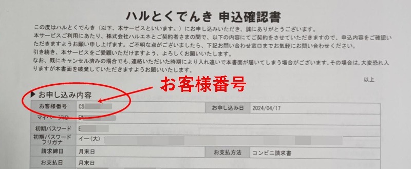 ハルとくでんきの「お客様番号」の表示位置