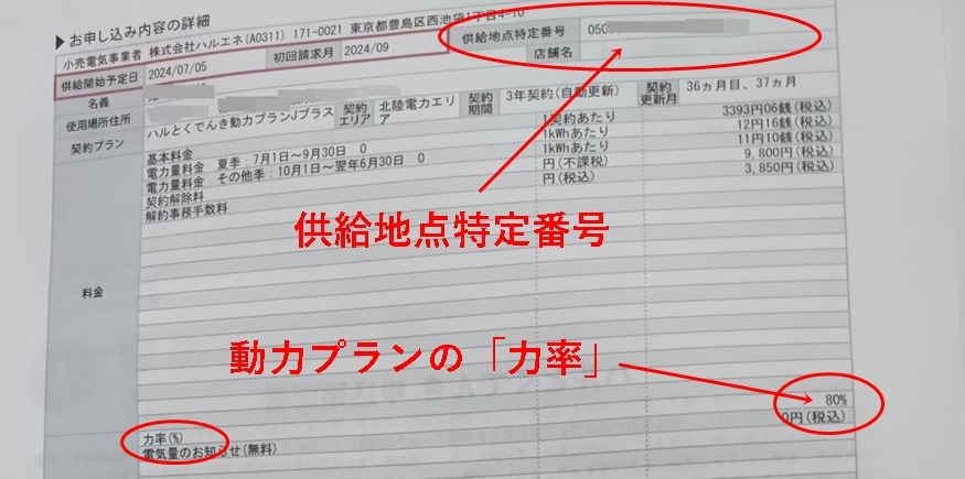 ハルとくでんきの「供給地点特定番号」と動力プランの「力率」の表示位置