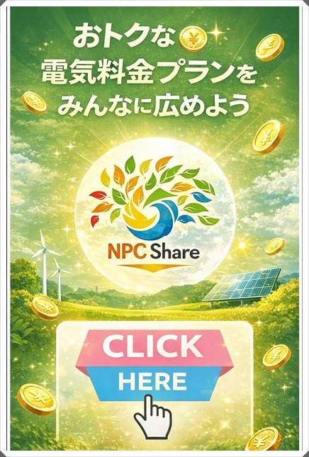 おトクな電気料金プランをみんなに広めよう~NPCシェア~