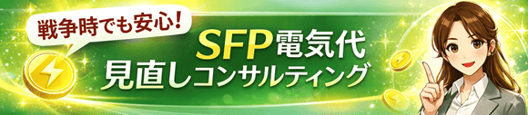 SFP電気代削減コンサルティングのご案内