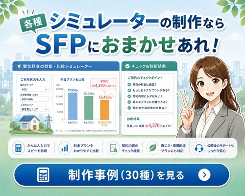各種シミュレーターの制作ならSFPにおまかあれ!