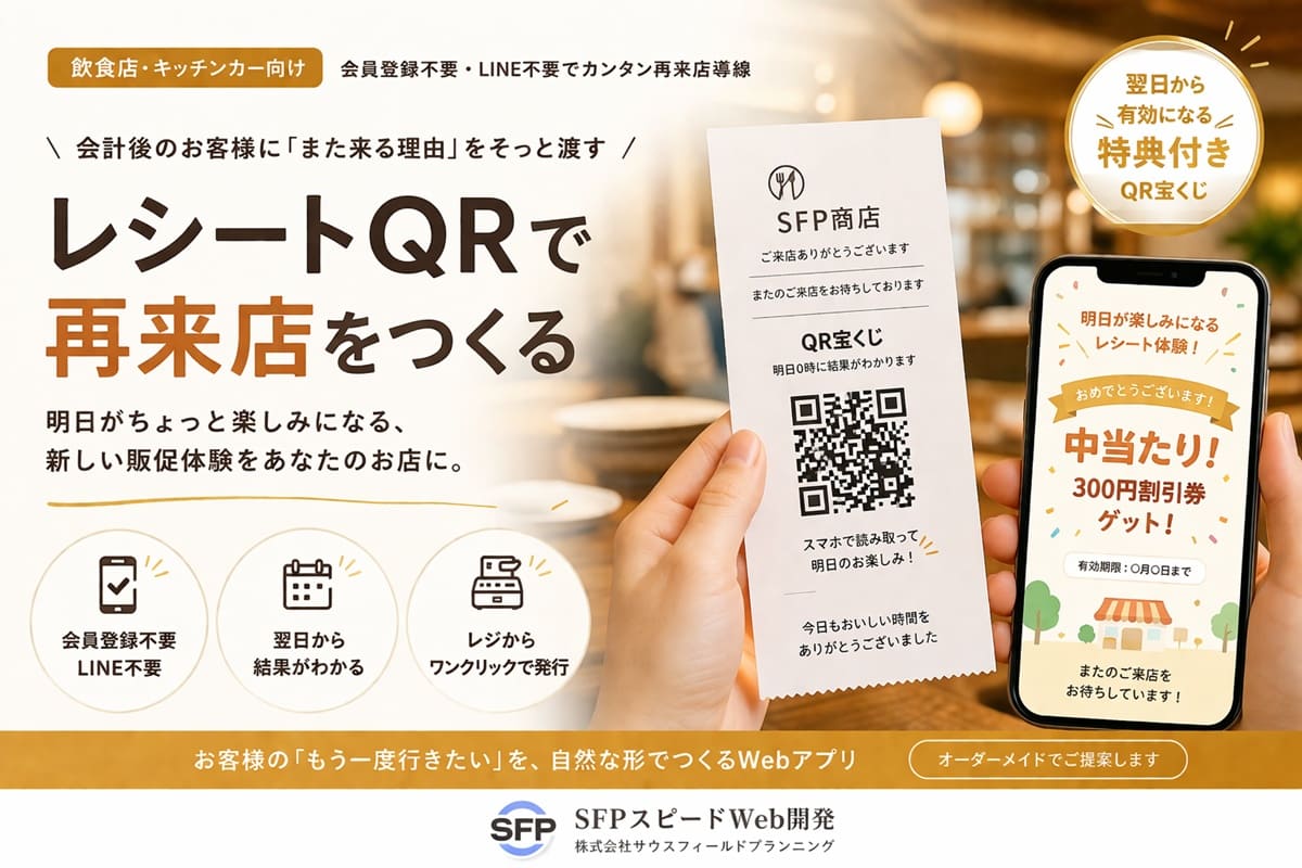 レシートQRで再来店をつくる！翌日から有効になるQRコード付きレシートのイメージ