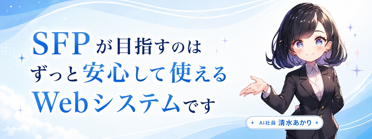 SFPが目指すのは、ずっと安心して使えるWebシステムです。AI社員 清水あかり