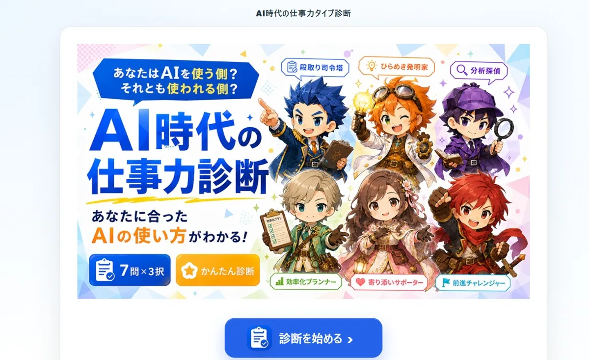AI時代の仕事力タイプ診断サイトの制作実績画面