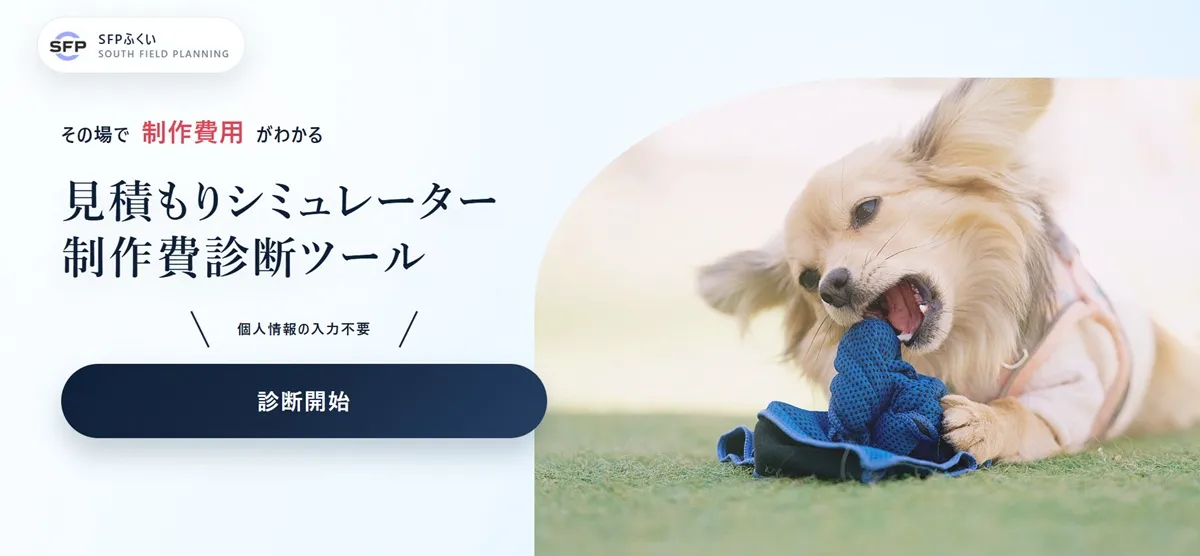 カスタム見積もりシミュレーターの制作実績画面