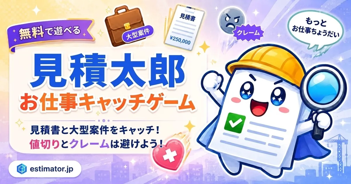 ブラウザゲーム「見積太郎 お仕事キャッチゲーム」の制作実績画面