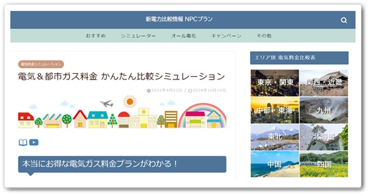 NPC電気ガス料金比較かんたんシミュレーター
