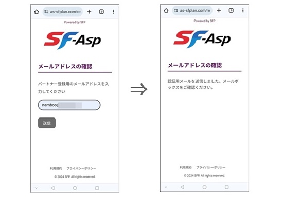 SF-Asp登録画面「メールアドレスの確認」