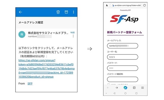 SF-Asp登録画面「メールアドレスの確認２