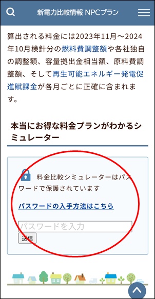 NPCプランのパスワード入力画面