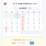 一般向け予約カレンダー