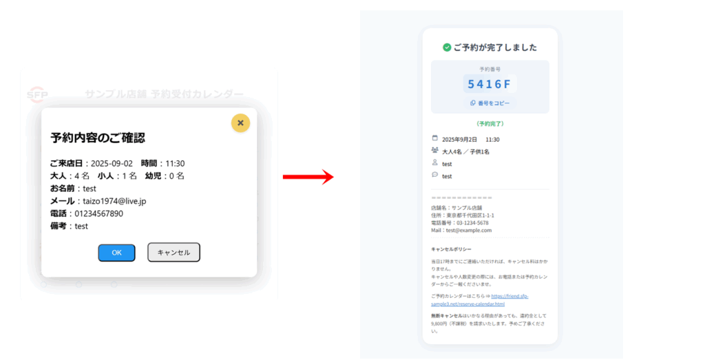 予約内容の確認モーダルと予約完了の案内画面