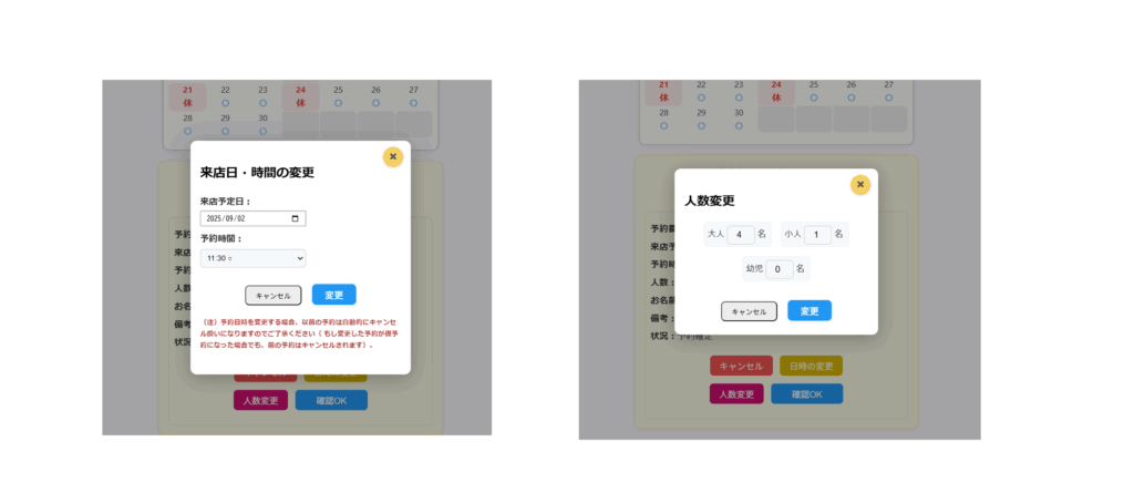 予約の確認フォーム内にある人数変更や日時変更モーダル