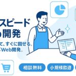 SFPスピードWeb開発