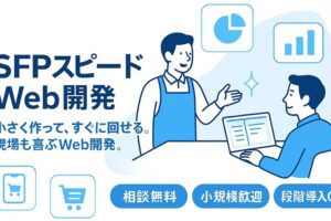 SFPスピードWeb開発
