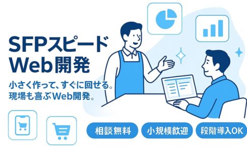 SFPスピードWeb開発