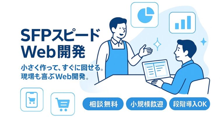 SFPスピードWeb開発