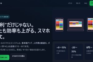 “便利”だけじゃない。 売上も効率も上がる、スマホ注文。