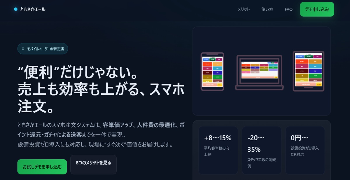 “便利”だけじゃない。 売上も効率も上がる、スマホ注文。
