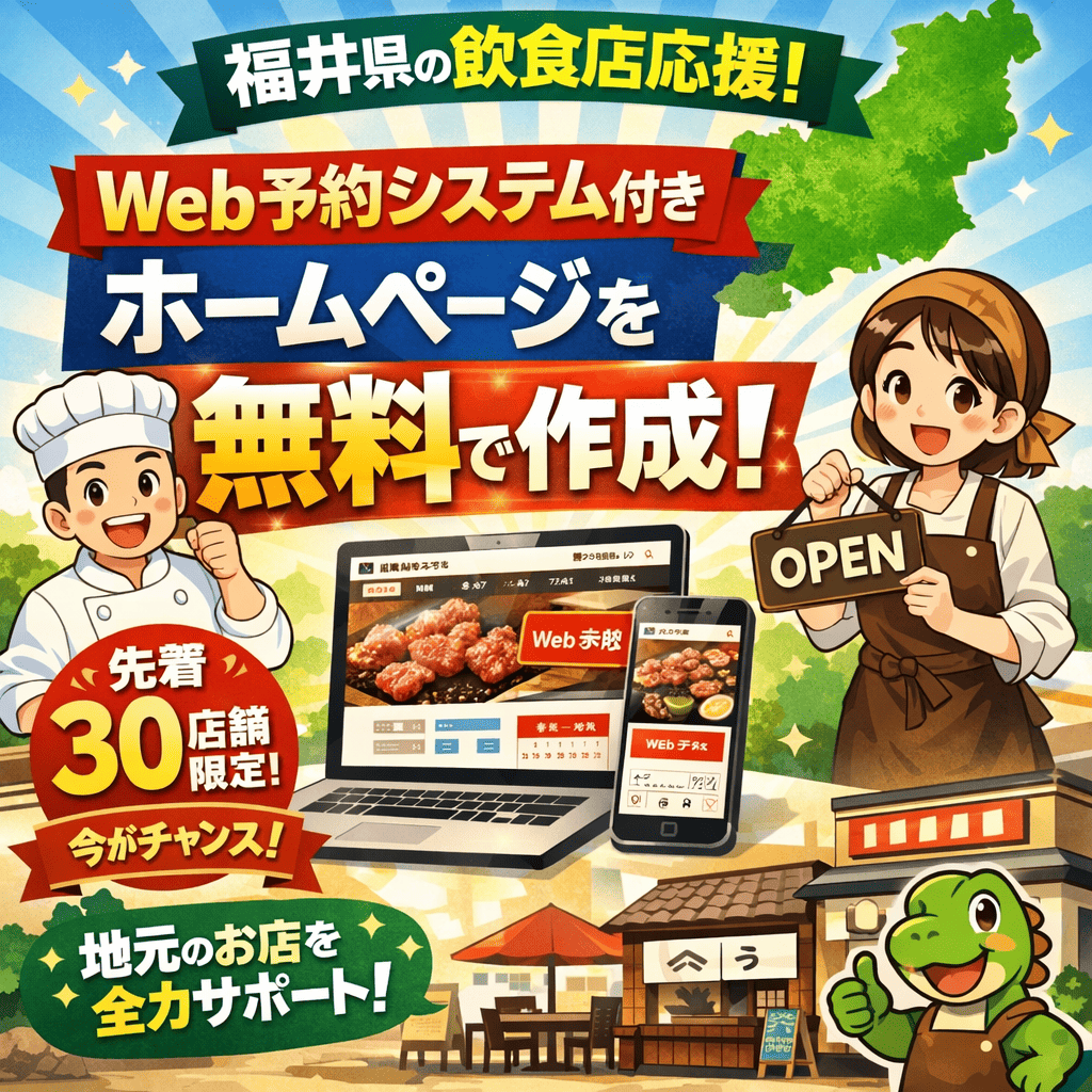 Web予約システム付きホームページを無料で作成します！