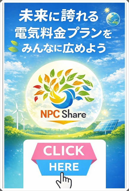 未来に誇れる電気料金プランをみんなに広めよう～NPCシェア～