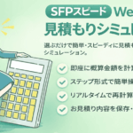 SFPスピードWeb開発サービスの「見積りシミュレーター」